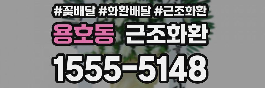 용호동 근조화환