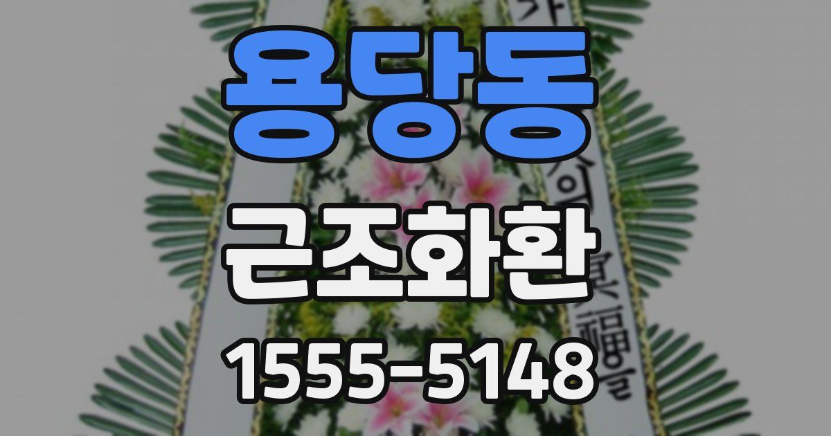 용당동 근조화환