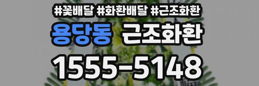 용당동 근조화환