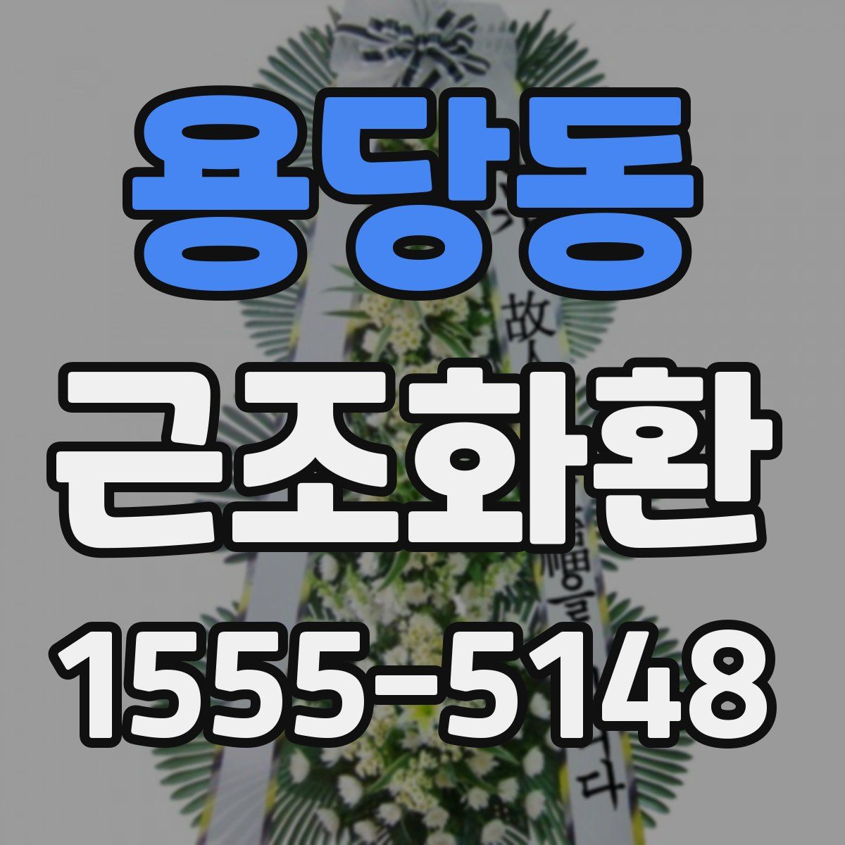 용당동 근조화환