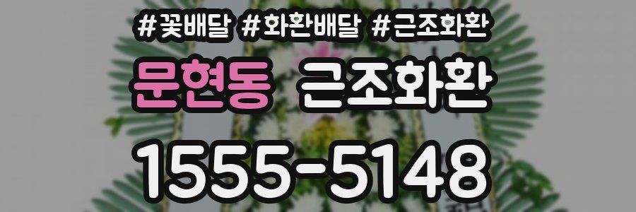 문현동 근조화환