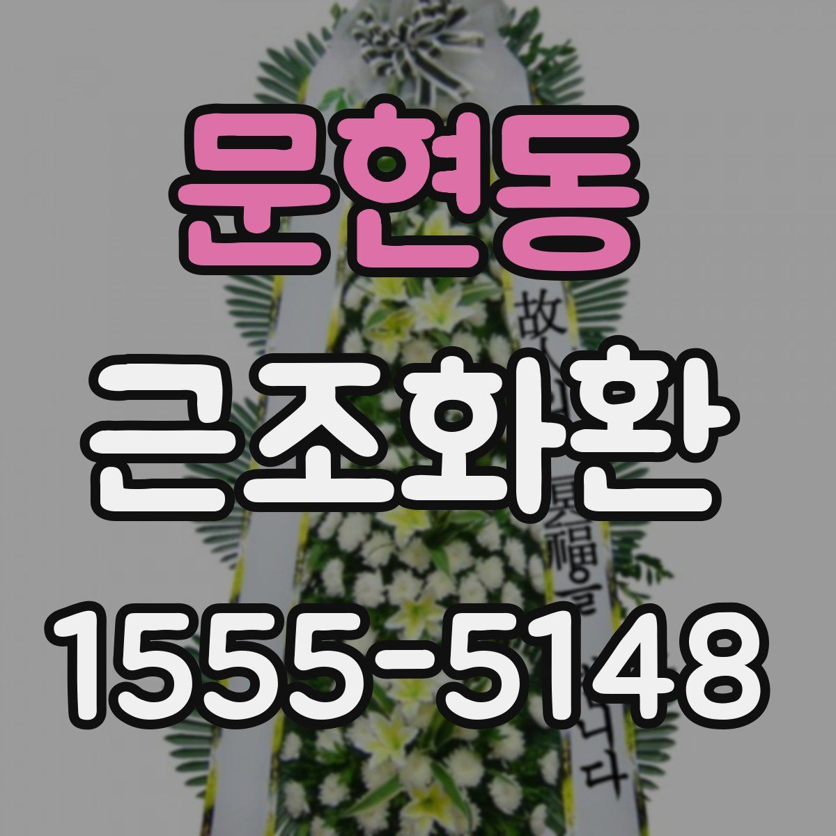 문현동 근조화환