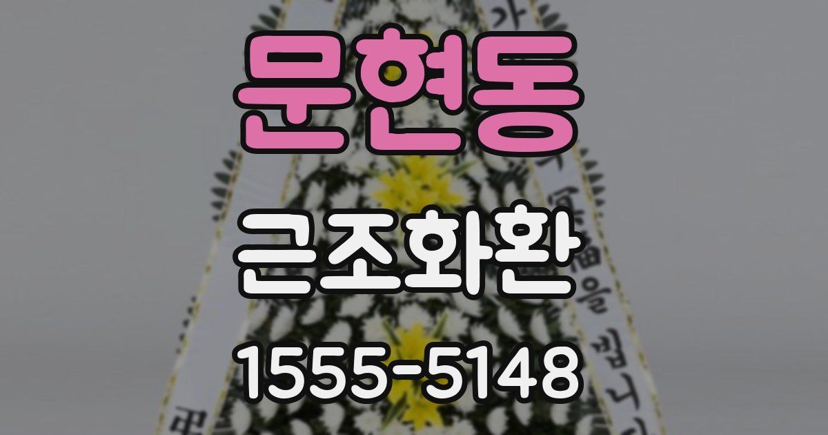 문현동 근조화환