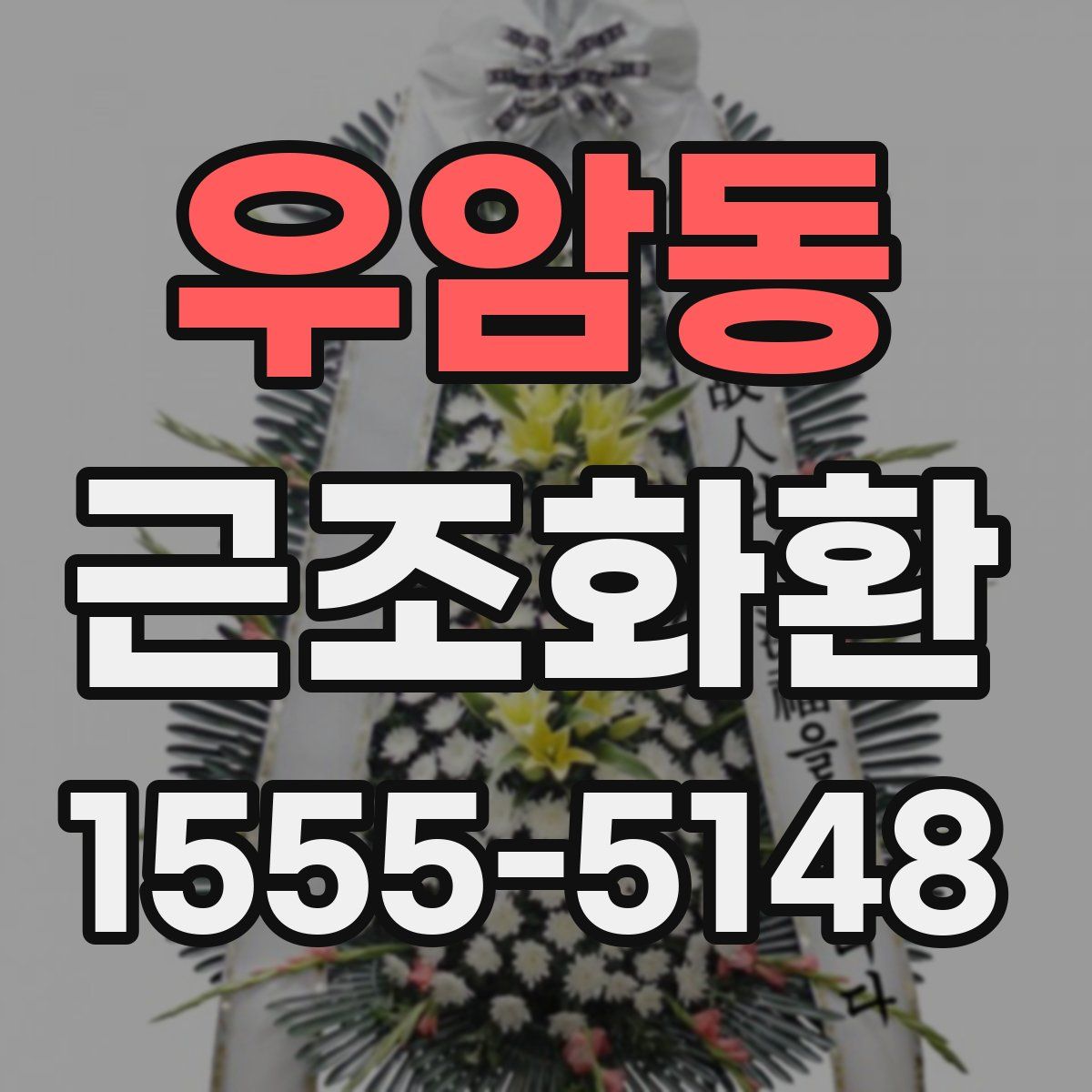 우암동 근조화환