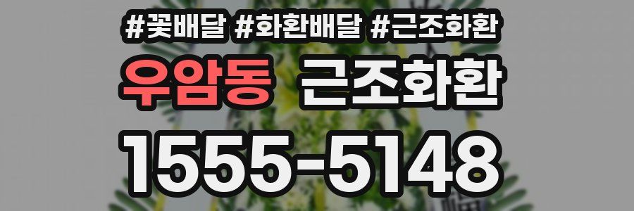 우암동 근조화환