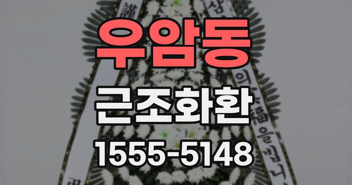우암동 근조화환