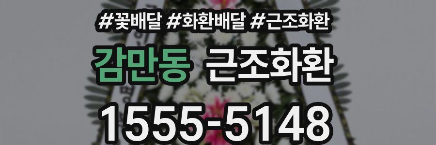 감만동 근조화환
