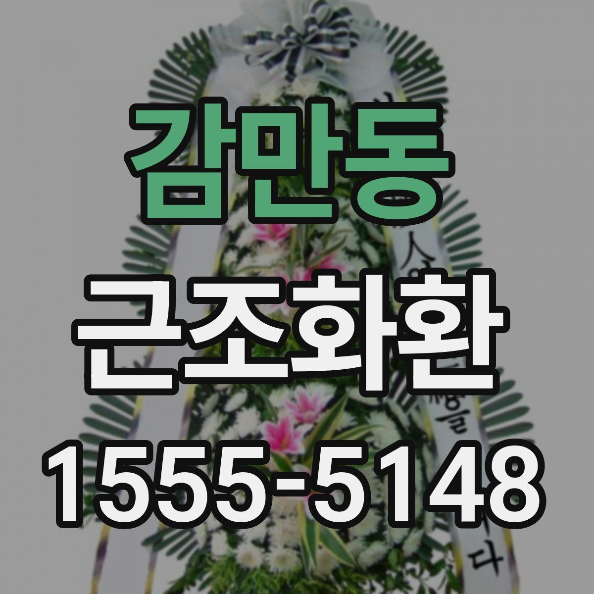 감만동 근조화환