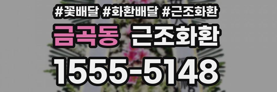 금곡동 근조화환