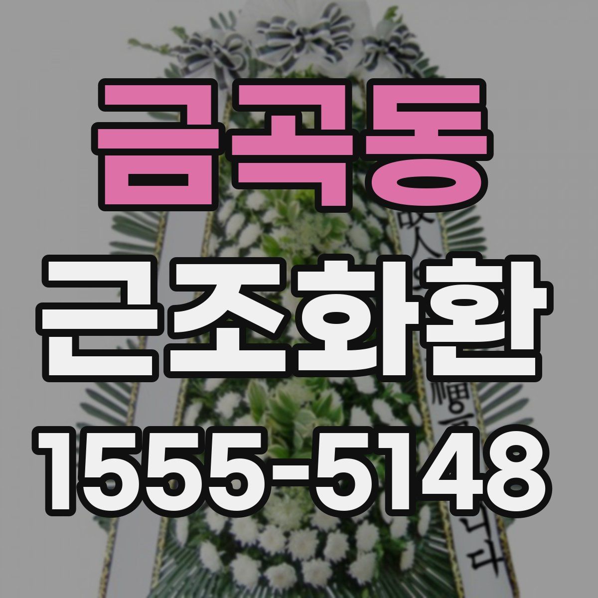 금곡동 근조화환
