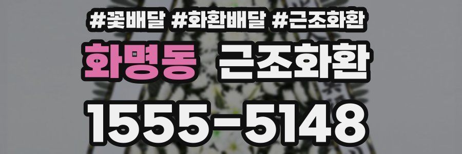 화명동 근조화환