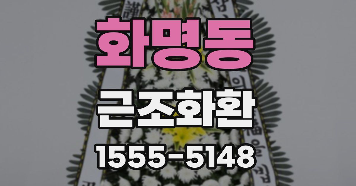 화명동 근조화환