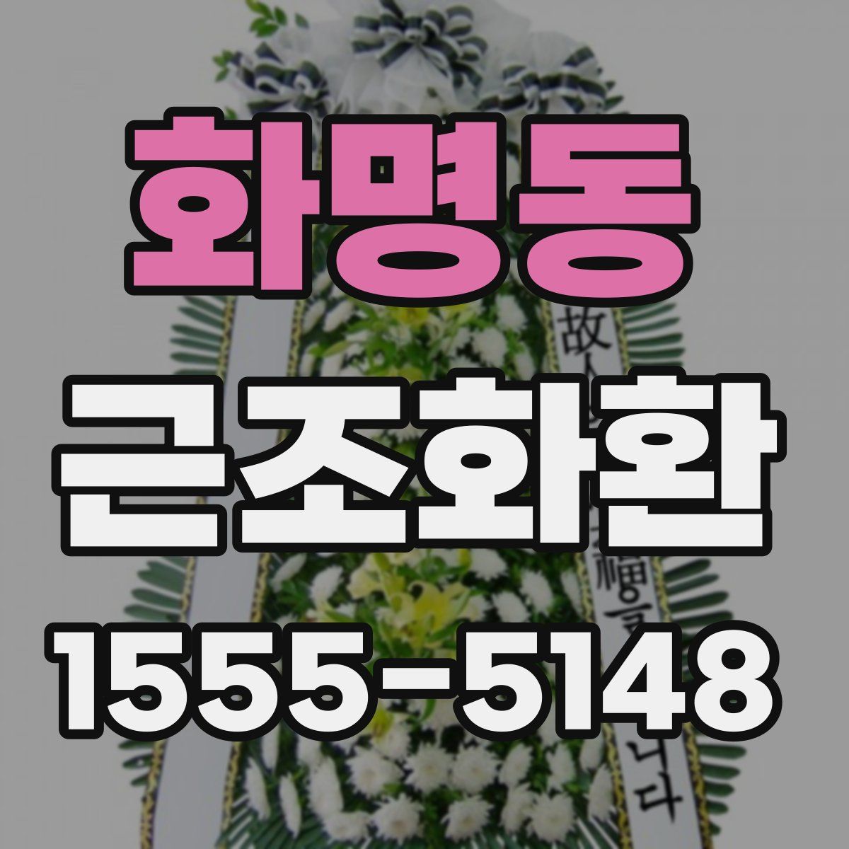 화명동 근조화환