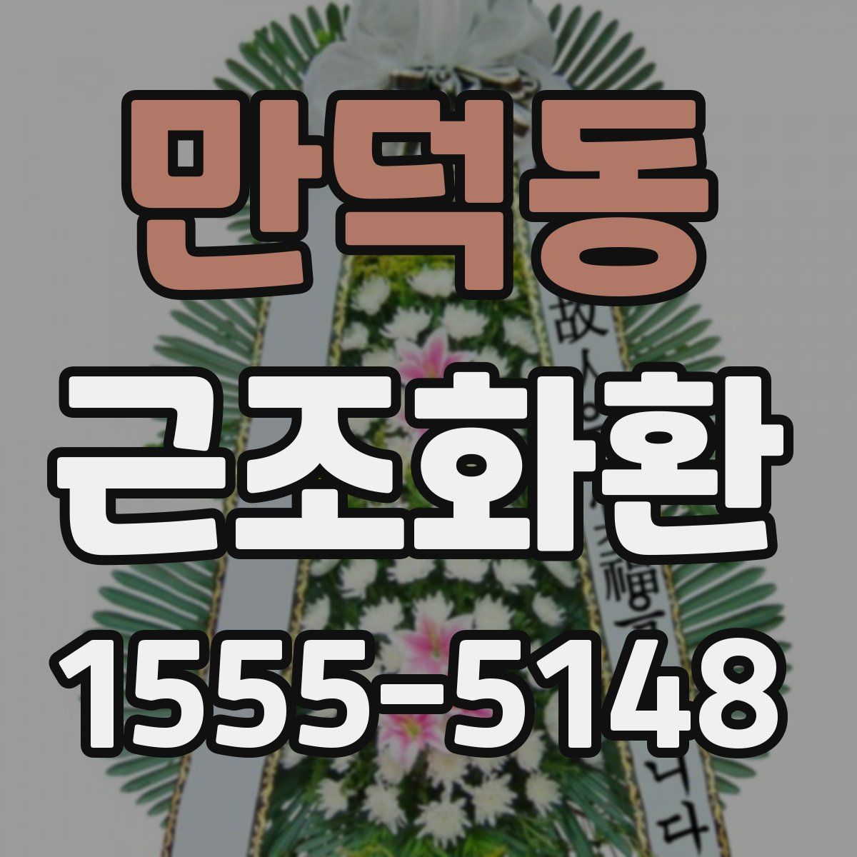 만덕동 근조화환