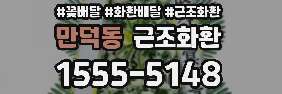 만덕동 근조화환