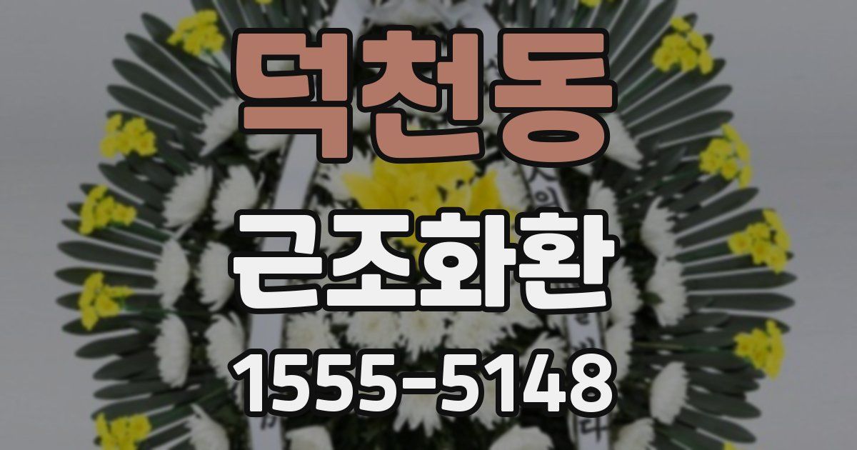 덕천동 근조화환