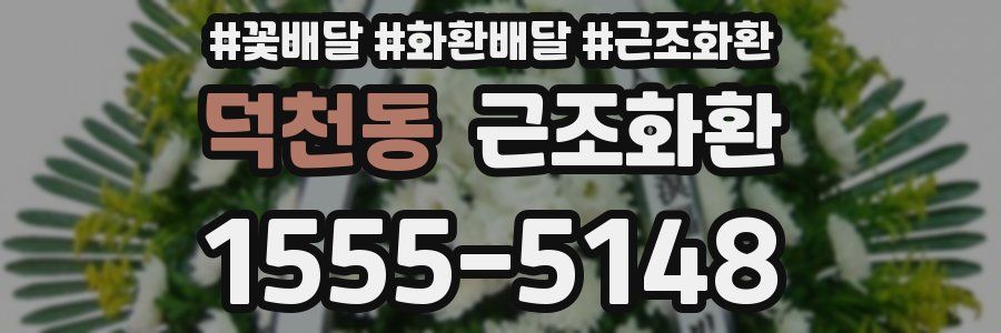덕천동 근조화환