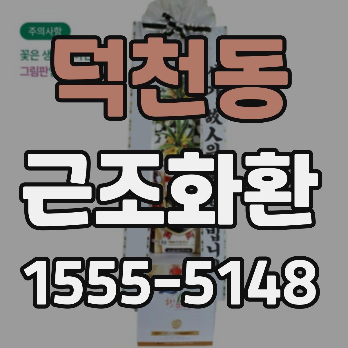덕천동 근조화환