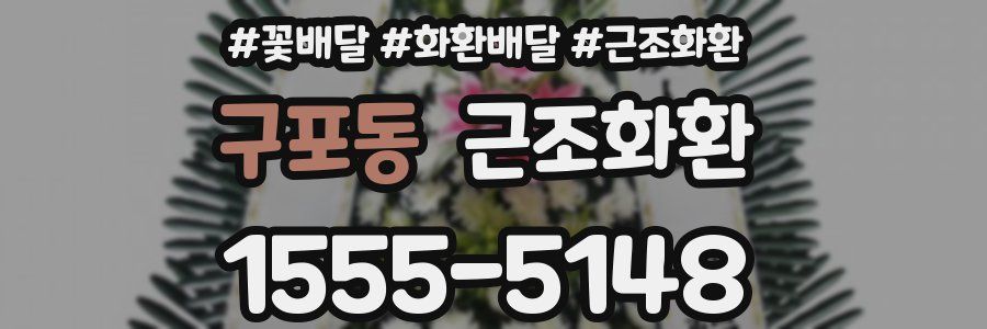 구포동 근조화환