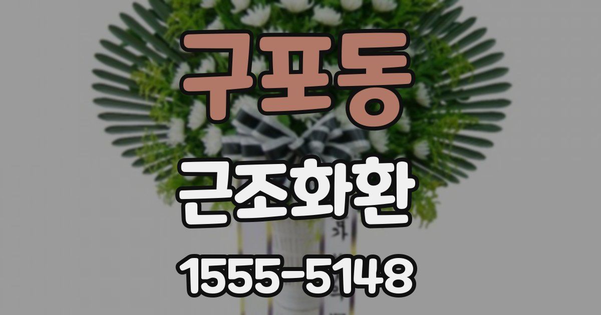 구포동 근조화환