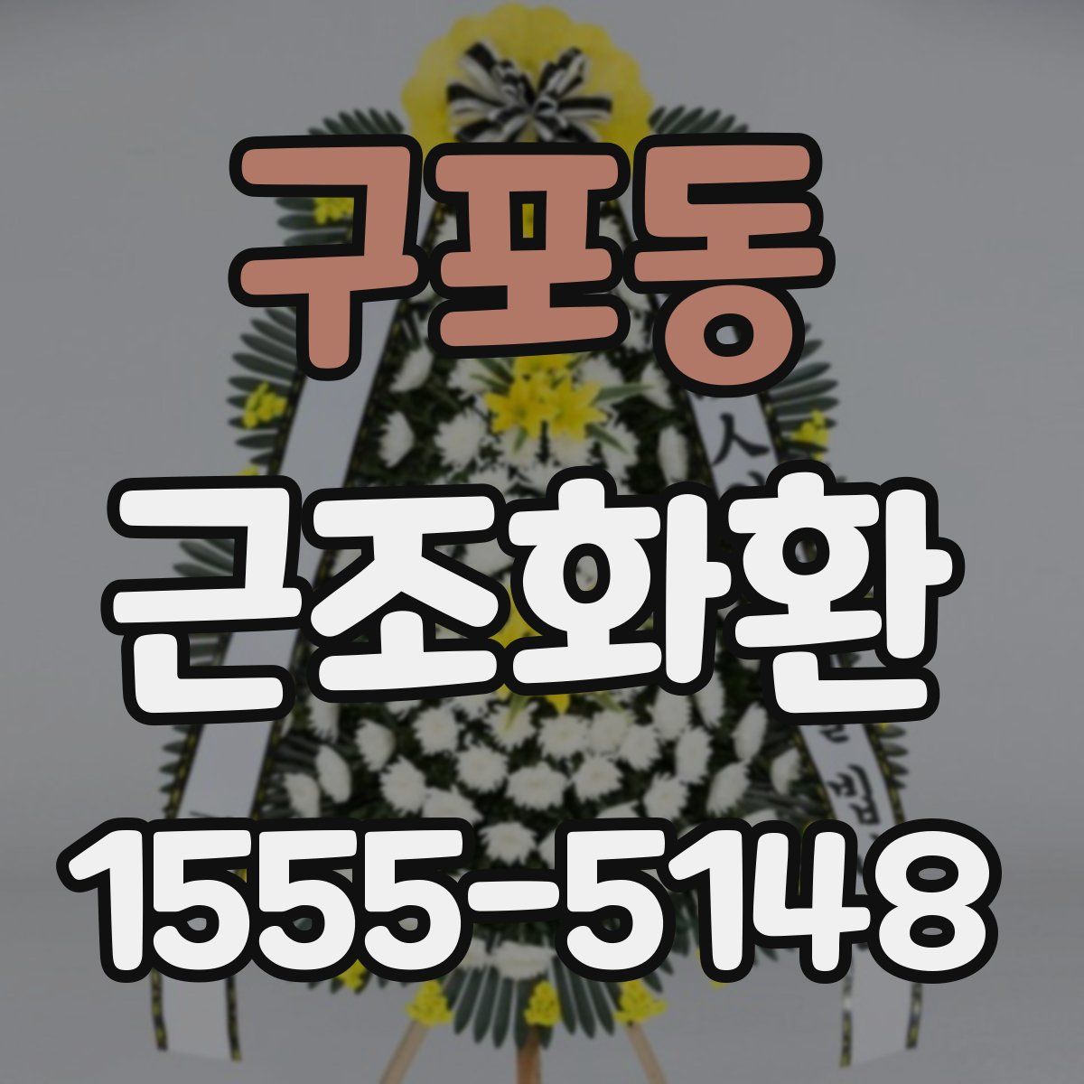 구포동 근조화환