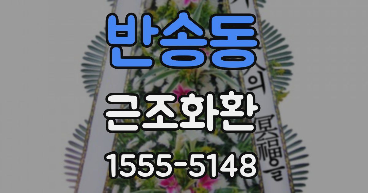 반송동 근조화환