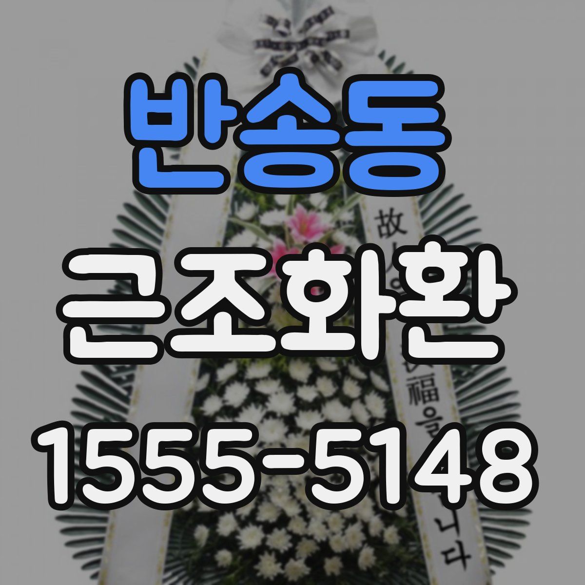 반송동 근조화환