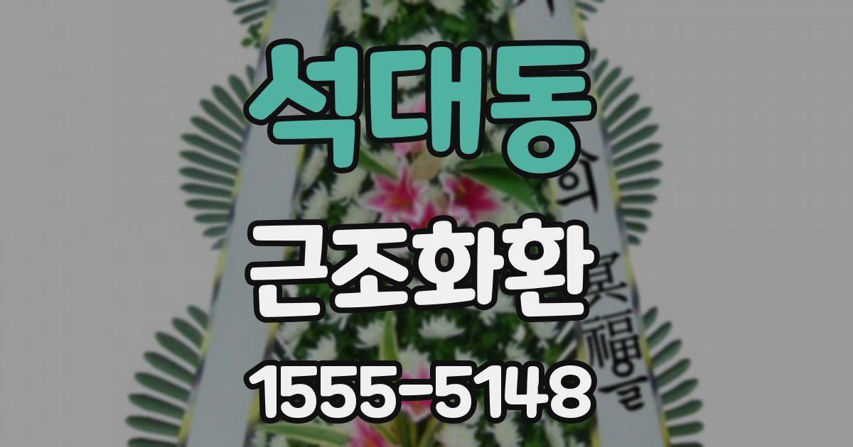 석대동 근조화환