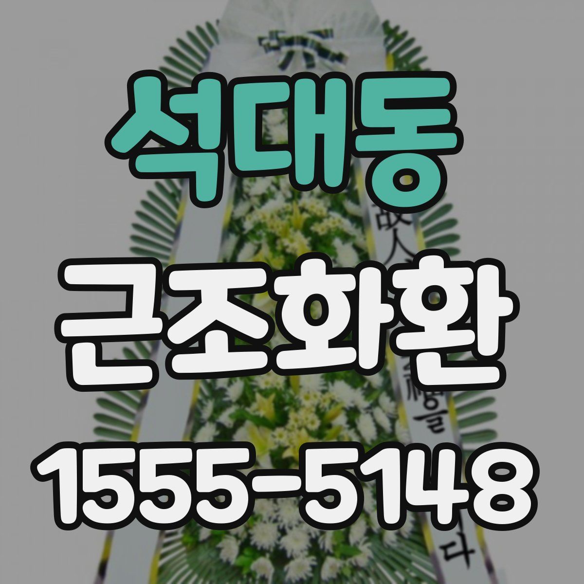 석대동 근조화환