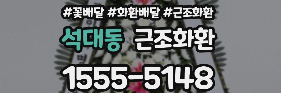 석대동 근조화환