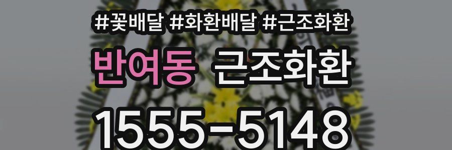 반여동 근조화환
