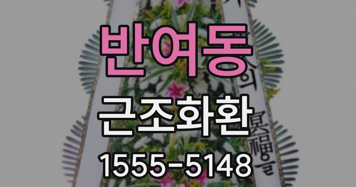반여동 근조화환
