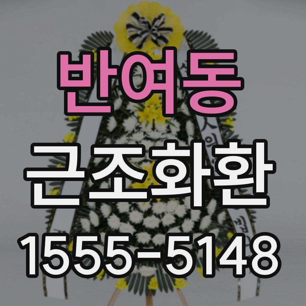 반여동 근조화환