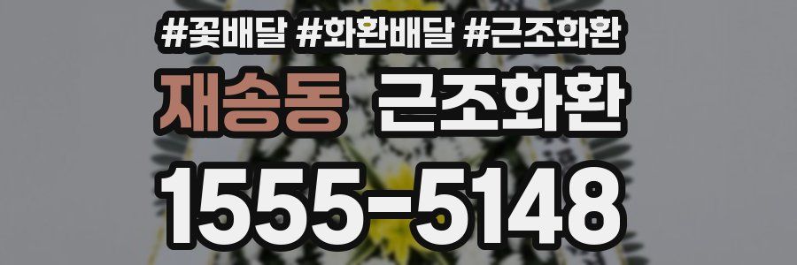 재송동 근조화환