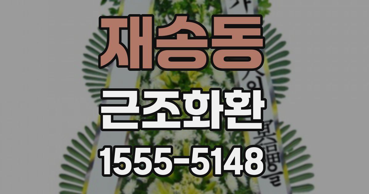재송동 근조화환