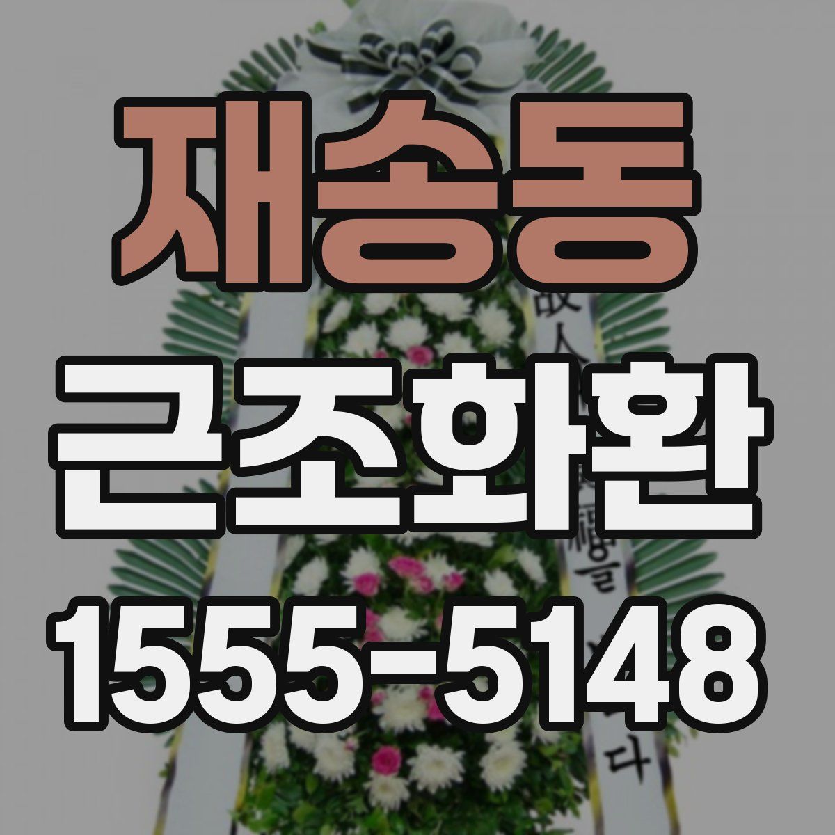 재송동 근조화환