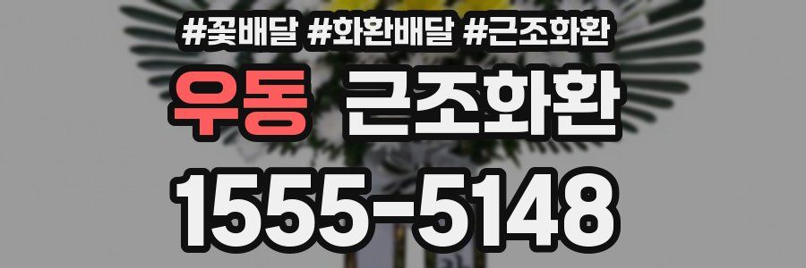 우동 근조화환