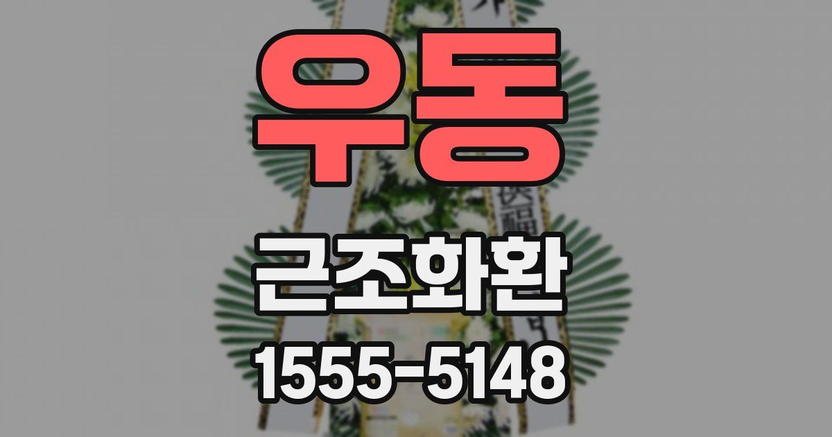 우동 근조화환
