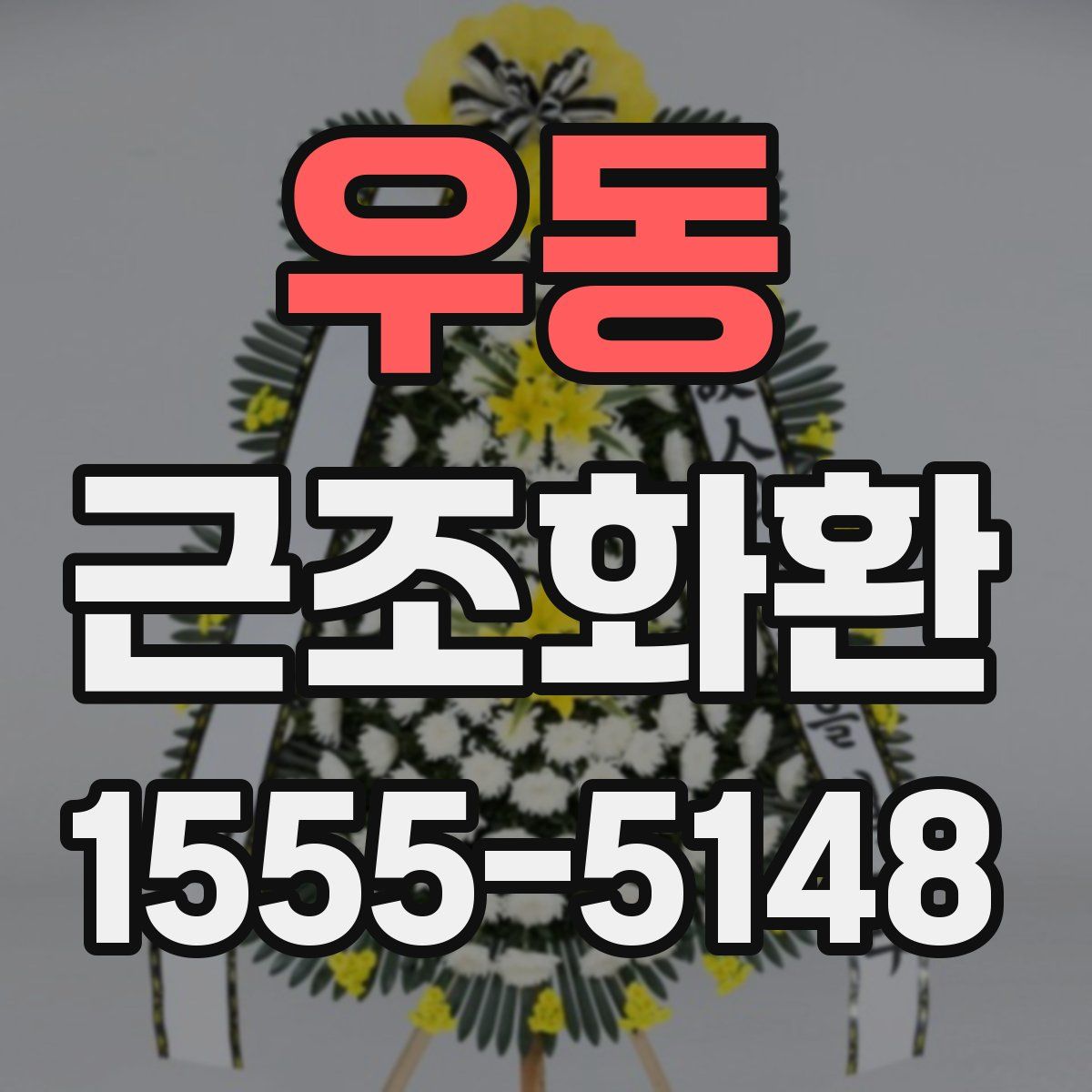 우동 근조화환