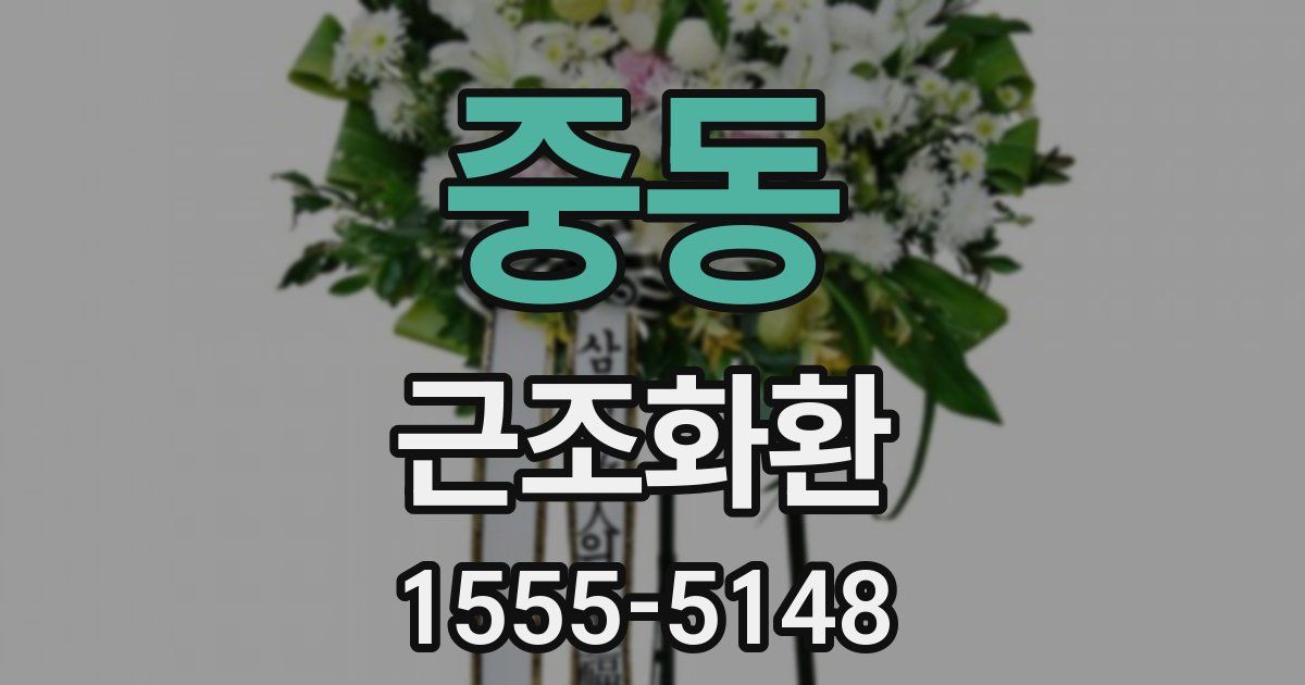 중동 근조화환