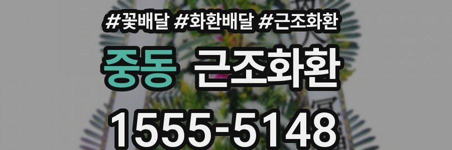 중동 근조화환