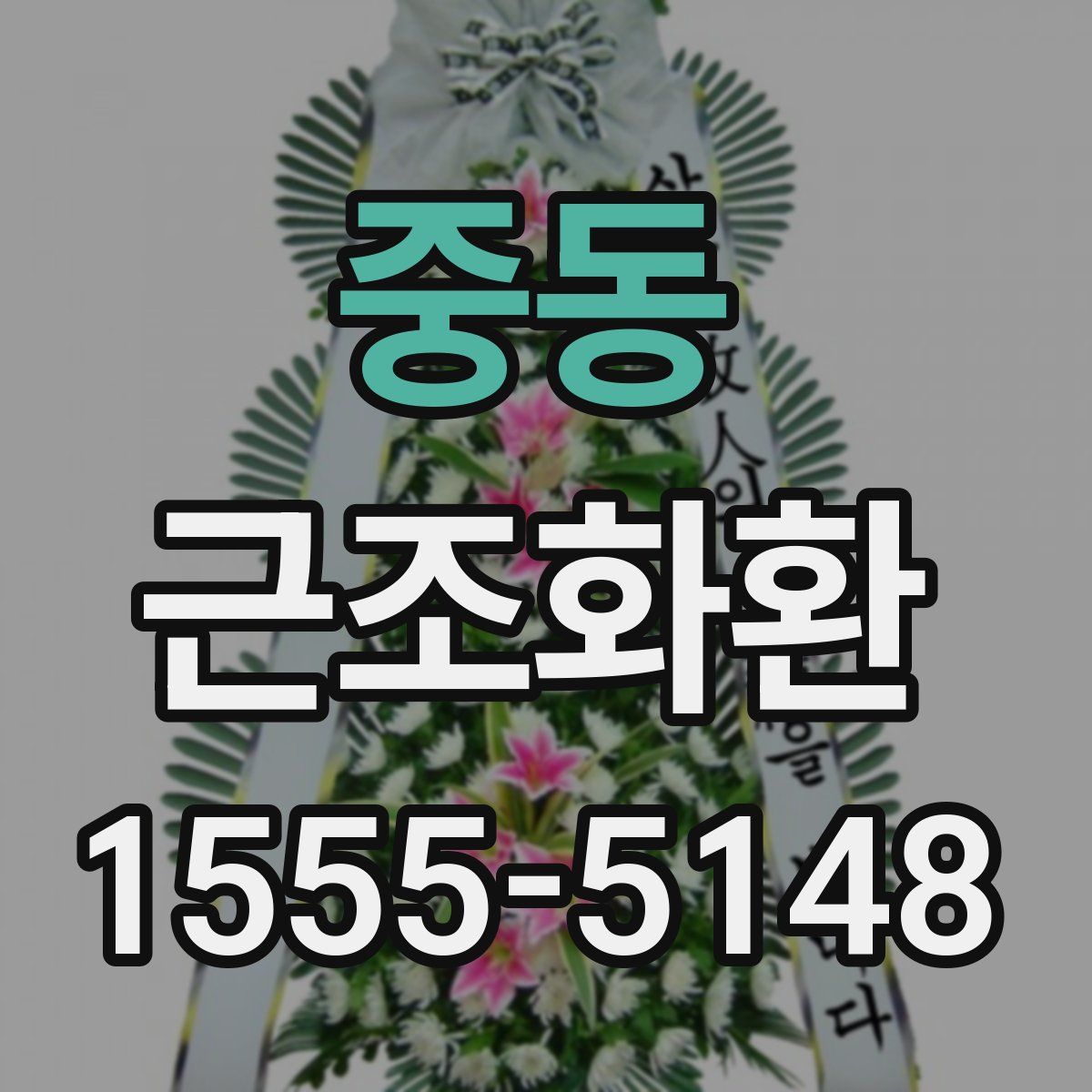 중동 근조화환