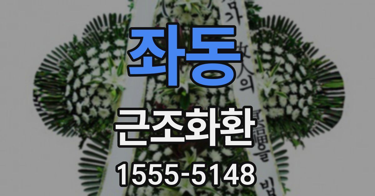 좌동 근조화환