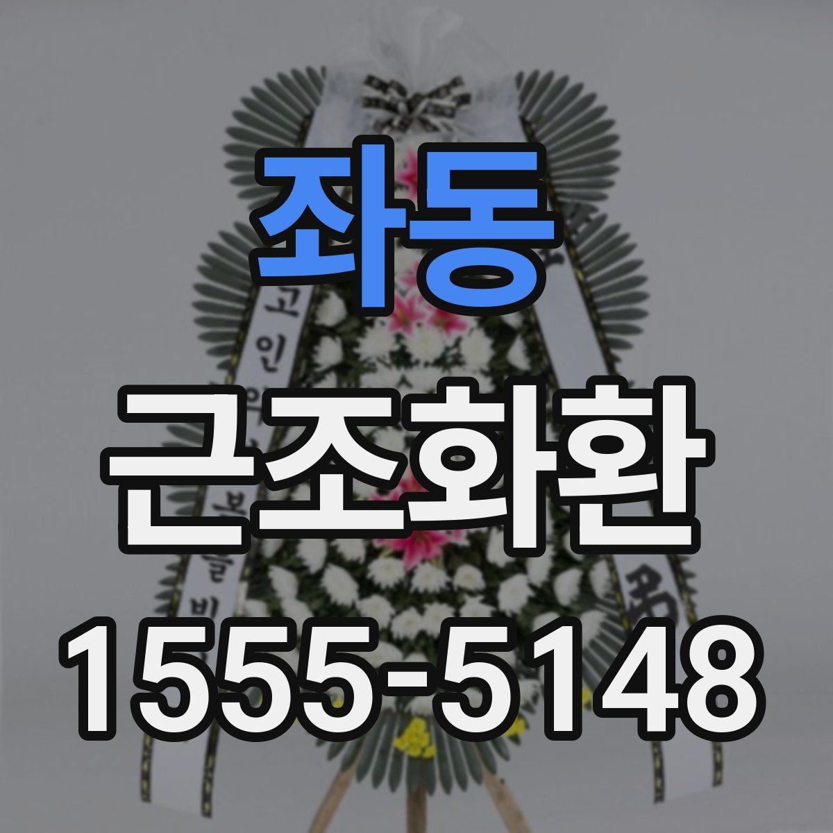 좌동 근조화환