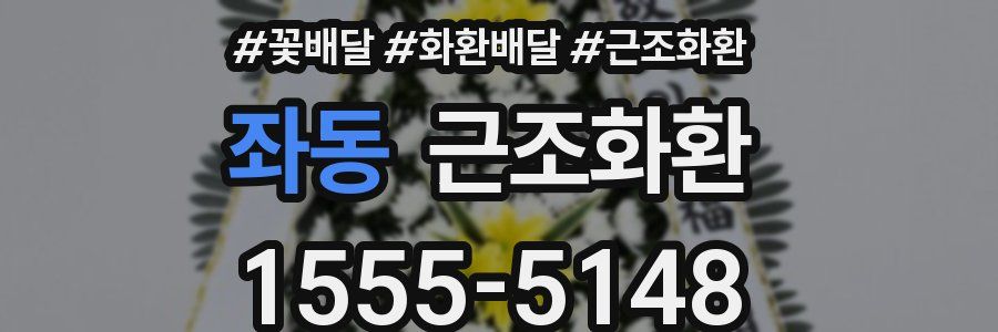 좌동 근조화환