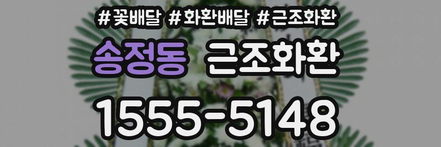 송정동 근조화환