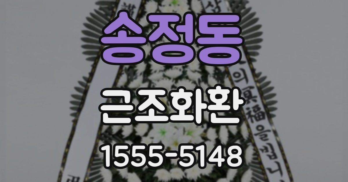송정동 근조화환