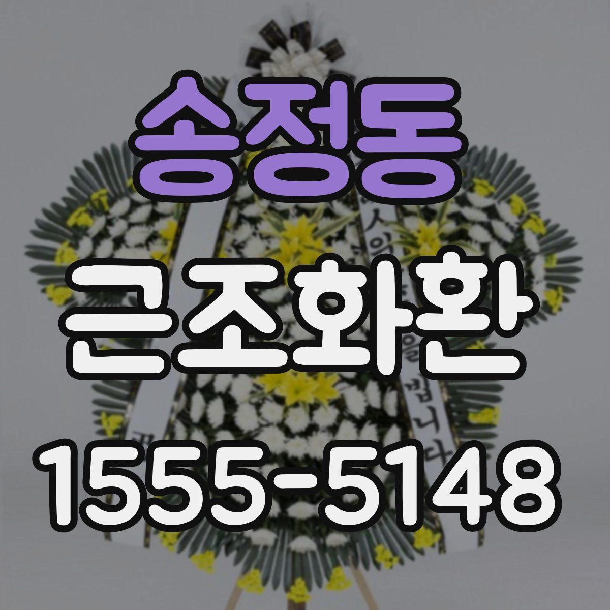 송정동 근조화환