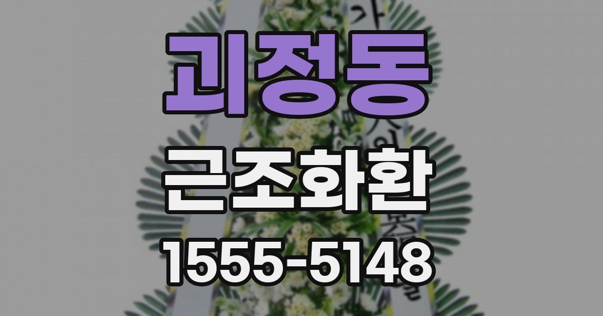 괴정동 근조화환
