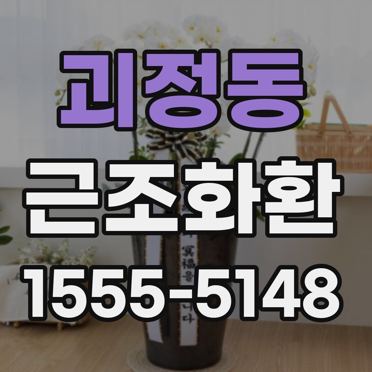 괴정동 근조화환